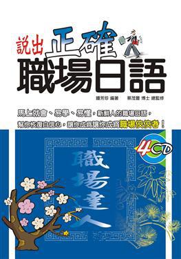 說出正確職場日語:企業人日語(3)