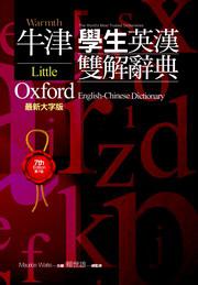 LOD-NEW精裝大字版牛津學生英漢雙解辭典