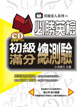 必勝！英檢初級滿分總測驗：必考超好學追分