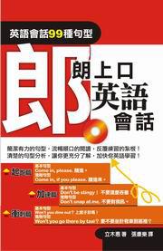 朗朗上口英語會話:英語會話99句型(單書)