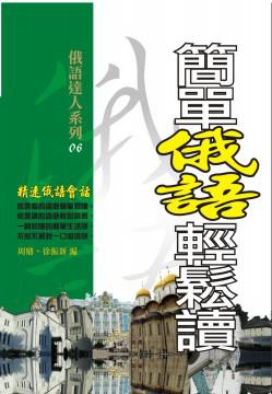 簡單俄語輕鬆讀-精速俄語會話
