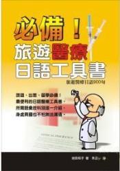 必備!旅遊醫療日語工具書:旅遊醫療日語900句(書+4CD)