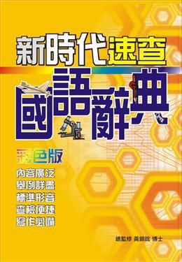 新時代速查國語辭典-彩色版