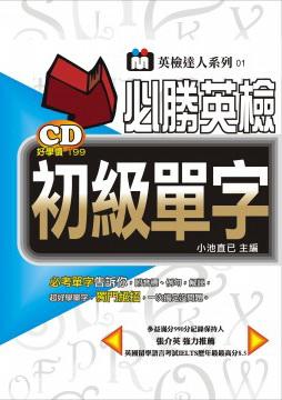 必勝！英檢初級單字：必考超好學單字