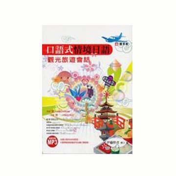 口語式情境日語:觀光旅遊會話
