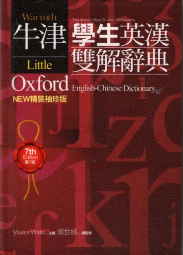 LOD-NEW精裝袖珍版牛津學生英漢雙解辭典