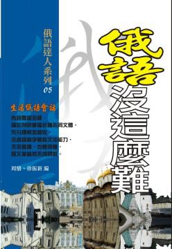 俄語沒這麼難-生活俄語會話