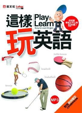 這樣玩英語（書＋MP3）