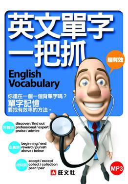 英文單字一把抓（書＋MP3）