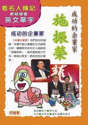 成功企業家:施振榮(看名人傳記輕鬆學英文單字)