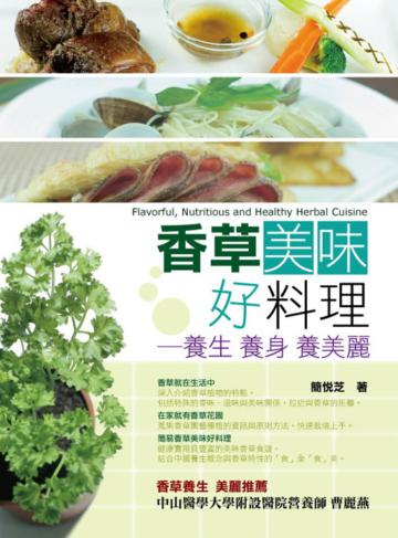 香草美味好料理:養生 養身 養美麗