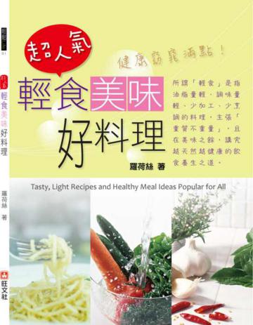 超人氣輕食美味好料理:健康窈窕滿點