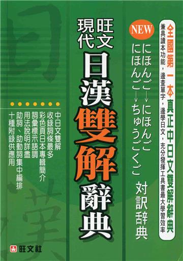 現代日漢雙解辭典