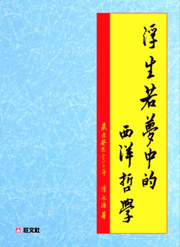 浮生若夢中的西洋哲學家