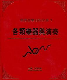 學習音樂百科全書第一冊：各類樂器與演奏