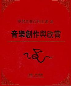 學習音樂百科全書第二冊：音樂創作與欣賞