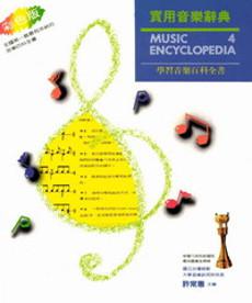 學習音樂百科全書第四冊：實用音樂辭典