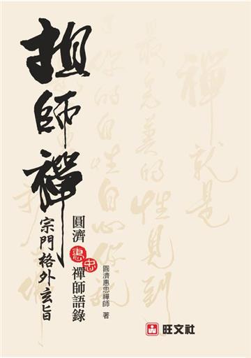 祖師禪:宗門格外玄旨