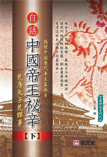 《白話中國帝王秘辛》(下)荒唐天子荒謬事