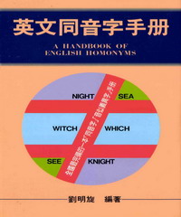 英文同音字手冊 = A hancbook of english homonyms
