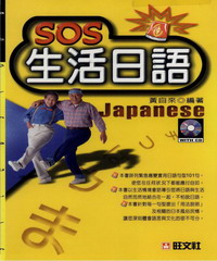 旺文日語學習系列：SOS生活日語