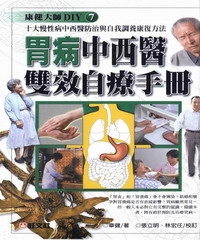 胃病中西醫雙效自療手冊