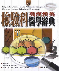 英漢漢英檢驗科醫學辭典