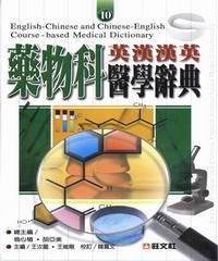 英漢漢英藥物科醫學辭典