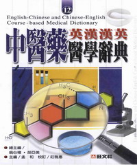 英漢漢英中醫藥科醫學辭典