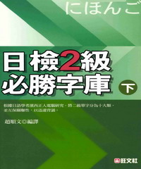 旺文日語學習系列：日檢2級必勝詞庫〈下〉