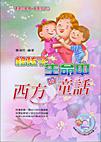 給孩子生命中的西方童話