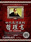 世界最簡單的哲理書﹝珍藏本﹞