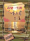 改變一生的人生三書