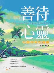 善待心靈