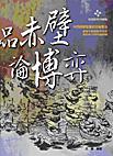 品赤壁論博弈