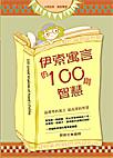 伊索寓言的100則智慧