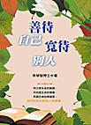 善待自己寬待別人