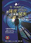 讓秘密不再是秘密