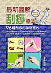 最新圖解刮痧療法