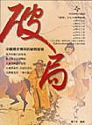 破局