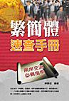 繁簡體速查手冊
