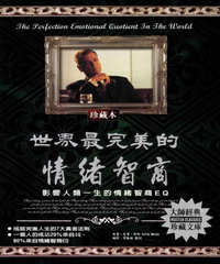 世界最完美的情緒智商﹝珍藏本﹞