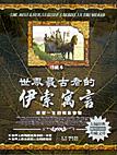 世界最古老的伊索寓言﹝珍藏本﹞
