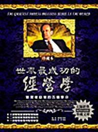 世界最成功的經營學﹝珍藏本﹞