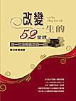 改變一生的52堂課