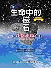 生命中的磁石