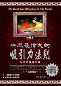世界最偉大的吸引力法則
