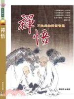 禪悟