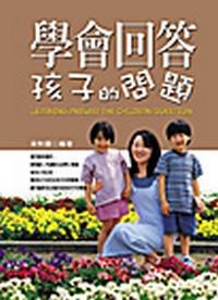 學會回答孩子的問題