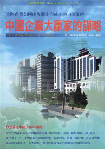 中國企業大贏家的謀略